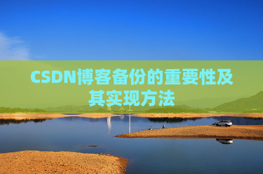 CSDN博客备份的重要性及其实现方法