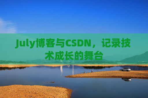 July博客与CSDN，记录技术成长的舞台