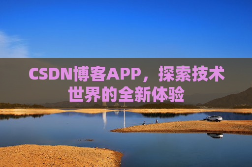 CSDN博客APP，探索技术世界的全新体验
