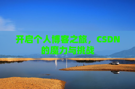 开启个人博客之旅，CSDN的魔力与挑战