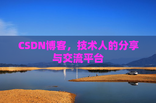 CSDN博客，技术人的分享与交流平台