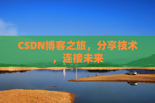 CSDN博客之旅，分享技术，连接未来