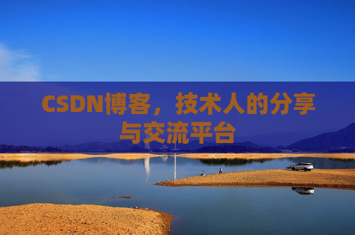 CSDN博客，技术人的分享与交流平台