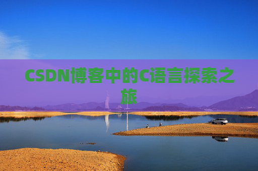 CSDN博客中的C语言探索之旅