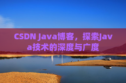 CSDN Java博客，探索Java技术的深度与广度