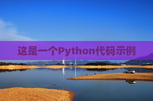 这是一个Python代码示例