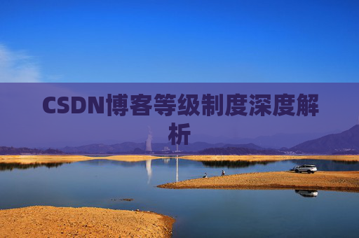 CSDN博客等级制度深度解析