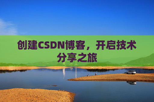 创建CSDN博客，开启技术分享之旅