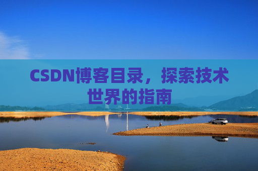CSDN博客目录，探索技术世界的指南