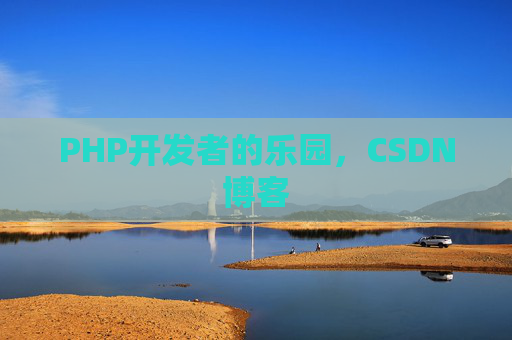 PHP开发者的乐园，CSDN博客