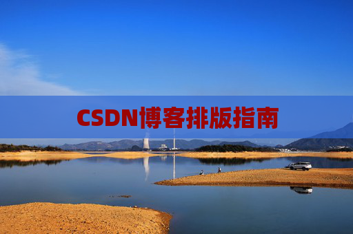 CSDN博客排版指南