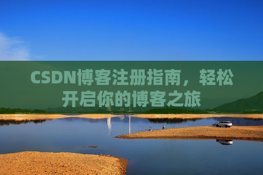 CSDN博客注册指南，轻松开启你的博客之旅