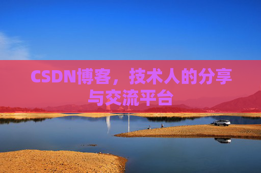 CSDN博客，技术人的分享与交流平台